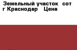 Земельный участок 4сот.г.Краснодар › Цена ­ 1 600 000 - Краснодарский край Недвижимость » Земельные участки продажа   
